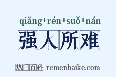 强人所难是什么意思的图片